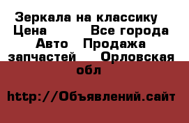 Зеркала на классику › Цена ­ 300 - Все города Авто » Продажа запчастей   . Орловская обл.